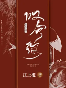 瓦舍江湖之叹兮词
