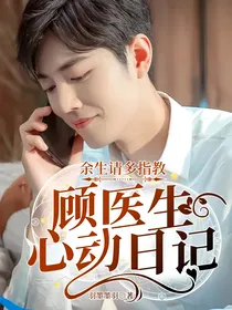余生请多指教：顾医生心动日记