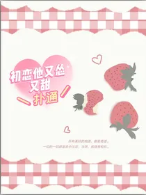 初恋他又涩又甜