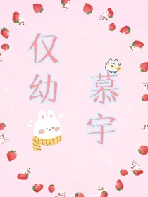 仅幼慕宇
