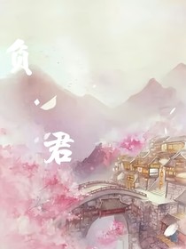 君负