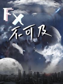 FX不可及1