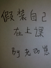 假装自己在上课