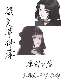 怨灵事件簿