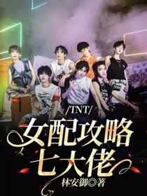 TNT：女配攻略七大佬