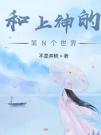 和上神的第N个世界