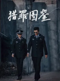 猎罪图鉴：画中最后的故事