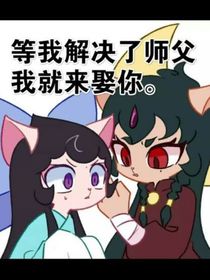 京剧猫之非你不娶