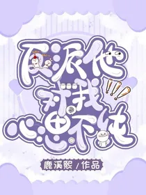 反派他对我心思不纯