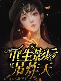 重生影后吊炸天