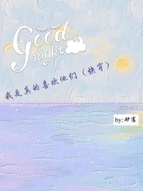 我是真的喜欢他们（快穿）