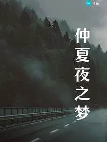 武大靖：仲夏夜之梦