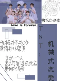 TNT：机械式恋爱