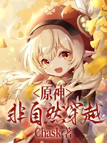 原神：非自然穿越-d159