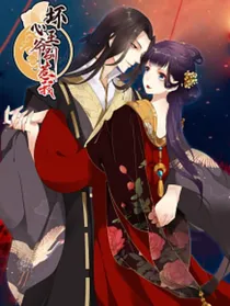 （坏心王爷别惹我）