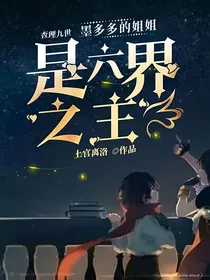 查九：墨多多的姐姐是六界之主