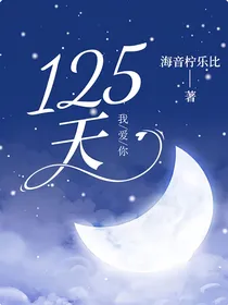 125天