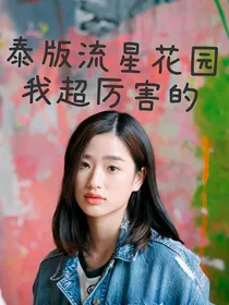 泰版流星花园：我超厉害的