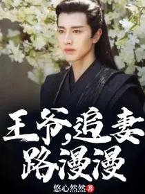 王爷，追妻路漫漫