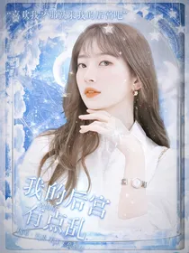 全明星：我的后宫有点乱