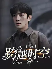重启：跨越时空