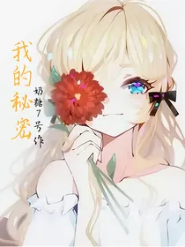 我的秘密，