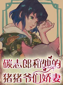 鬼灭之刃：碳志郎和他的猪猪爷们娇妻