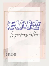 无糖暗恋