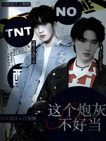 TNT：这个炮灰不好当