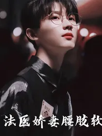 马嘉祺：法医娇妻腰肢软