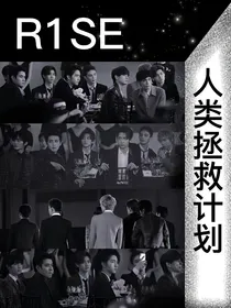 R1SE：人类拯救计划