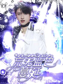 TF三代：荒芜蓝色蔓延