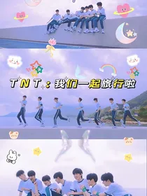 TNT：我们一起旅行啦