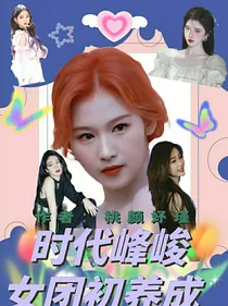 时代峰峻：女团初养成