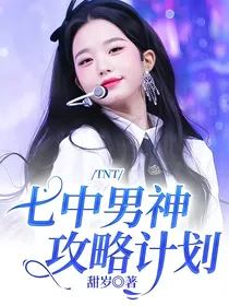 TNT：七中男神攻略计划