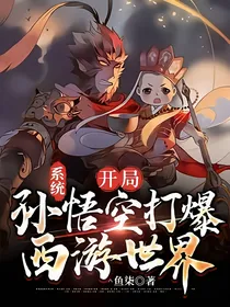 系统：开局孙悟空打爆西游世界