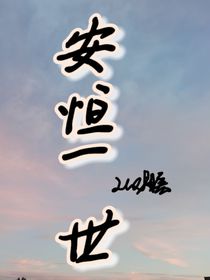 安恒一世