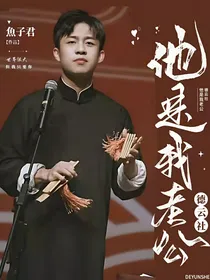 德云社：他是我老公