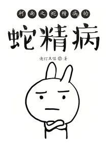 柯南之蛇精病的蛇精病
