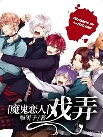 魔鬼恋人：戏弄