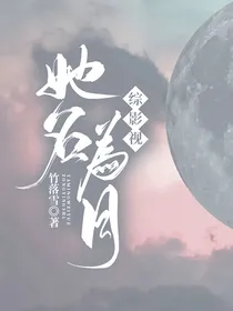 综影视：她名为月