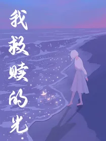 我救赎的光