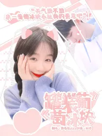 马嘉祺：罐装葡萄冰块