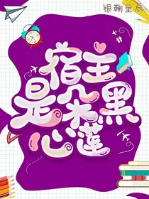 宿主是朵黑心莲