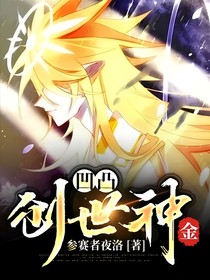 凹凸：创世神——金