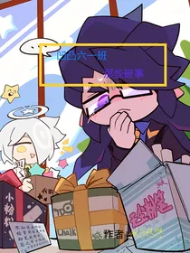 凹凸六一班那些破事