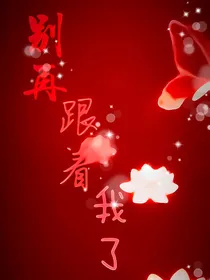 别在跟着我了