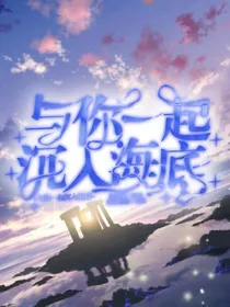 与你一起沉入海底