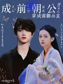 穿成前朝公主