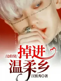 边伯贤：掉进温柔乡